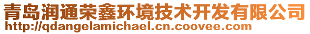 青島潤通榮鑫環(huán)境技術(shù)開發(fā)有限公司