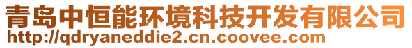 青島中恒能環(huán)境科技開發(fā)有限公司