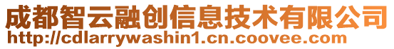 成都智云融創(chuàng)信息技術(shù)有限公司