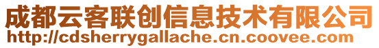 成都云客聯(lián)創(chuàng)信息技術有限公司