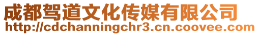 成都駕道文化傳媒有限公司