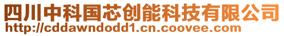 四川中科國芯創能科技有限公司