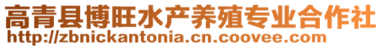 高青縣博旺水產養(yǎng)殖專業(yè)合作社