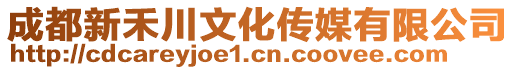 成都新禾川文化傳媒有限公司