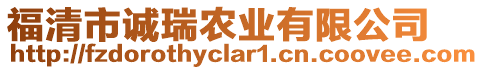 福清市誠(chéng)瑞農(nóng)業(yè)有限公司