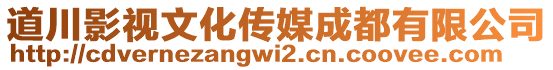 道川影視文化傳媒成都有限公司