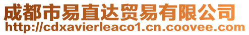 成都市易直達貿易有限公司