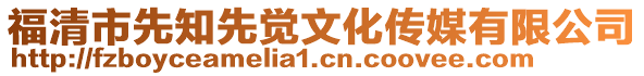 福清市先知先覺文化傳媒有限公司