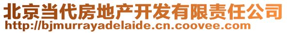 北京當代房地產開發有限責任公司