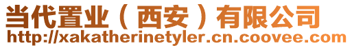 當(dāng)代置業(yè)(西安)有限公司