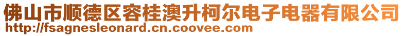 佛山市順德區(qū)容桂澳升柯爾電子電器有限公司