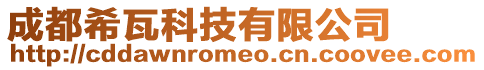 成都希瓦科技有限公司