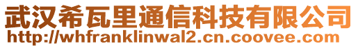 武漢希瓦里通信科技有限公司