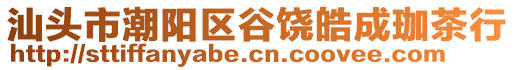 汕頭市潮陽區谷饒皓成珈茶行
