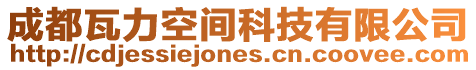 成都瓦力空間科技有限公司