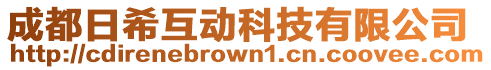 成都日希互動科技有限公司