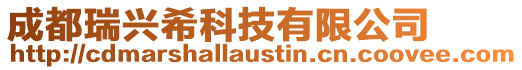 成都瑞興希科技有限公司