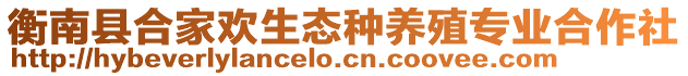 衡南縣合家歡生態種養殖專業合作社