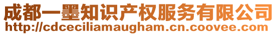 成都一墨知識產(chǎn)權服務有限公司