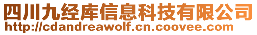 四川九經庫信息科技有限公司