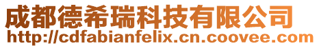 成都德希瑞科技有限公司
