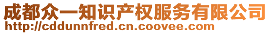 成都眾一知識產權服務有限公司