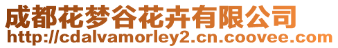 成都花夢谷花卉有限公司
