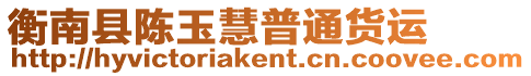 衡南縣陳玉慧普通貨運(yùn)