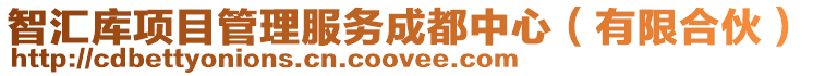 智匯庫項目管理服務成都中心(有限合伙)