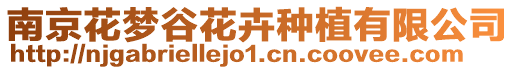 南京花夢谷花卉種植有限公司