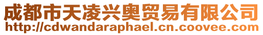 成都市天凌興奧貿易有限公司