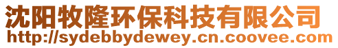 沈陽牧隆環保科技有限公司
