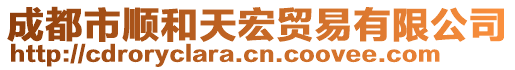 成都市順和天宏貿易有限公司