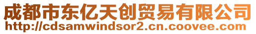 成都市東億天創貿易有限公司