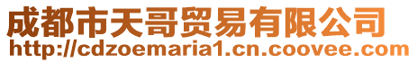 成都市天哥貿易有限公司