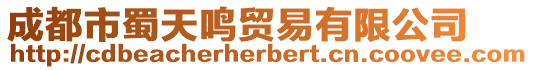 成都市蜀天鳴貿易有限公司