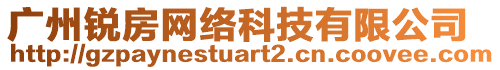 廣州銳房網(wǎng)絡科技有限公司