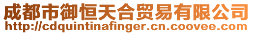 成都市御恒天合貿易有限公司
