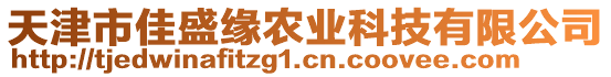 天津市佳盛緣農(nóng)業(yè)科技有限公司