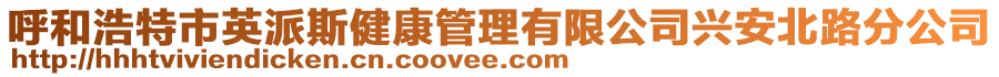 呼和浩特市英派斯健康管理有限公司興安北路分公司