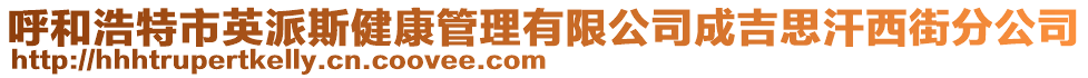呼和浩特市英派斯健康管理有限公司成吉思汗西街分公司
