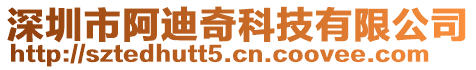 深圳市阿迪奇科技有限公司