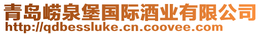 青島嶗泉堡國際酒業(yè)有限公司