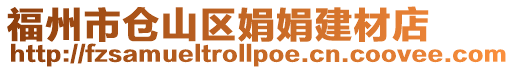 福州市倉山區娟娟建材店