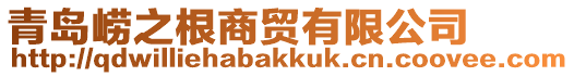 青島嶗之根商貿(mào)有限公司