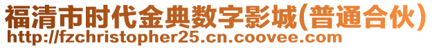 福清市時代金典數(shù)字影城(普通合伙)