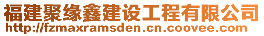 福建聚緣鑫建設工程有限公司