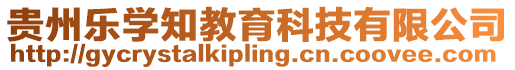 貴州樂學(xué)知教育科技有限公司