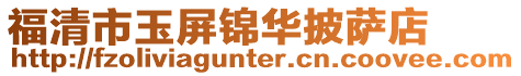 福清市玉屏錦華披薩店