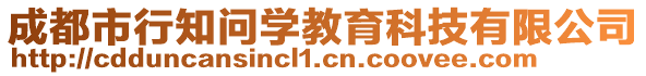 成都市行知問學教育科技有限公司